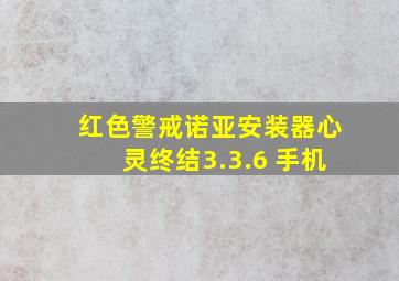 红色警戒诺亚安装器心灵终结3.3.6 手机